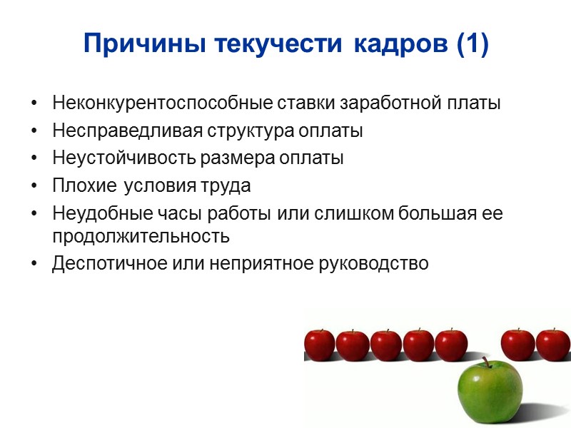 Причины текучести кадров (1)‏ Неконкурентоспособные ставки заработной платы Несправедливая структура оплаты Неустойчивость размера оплаты
